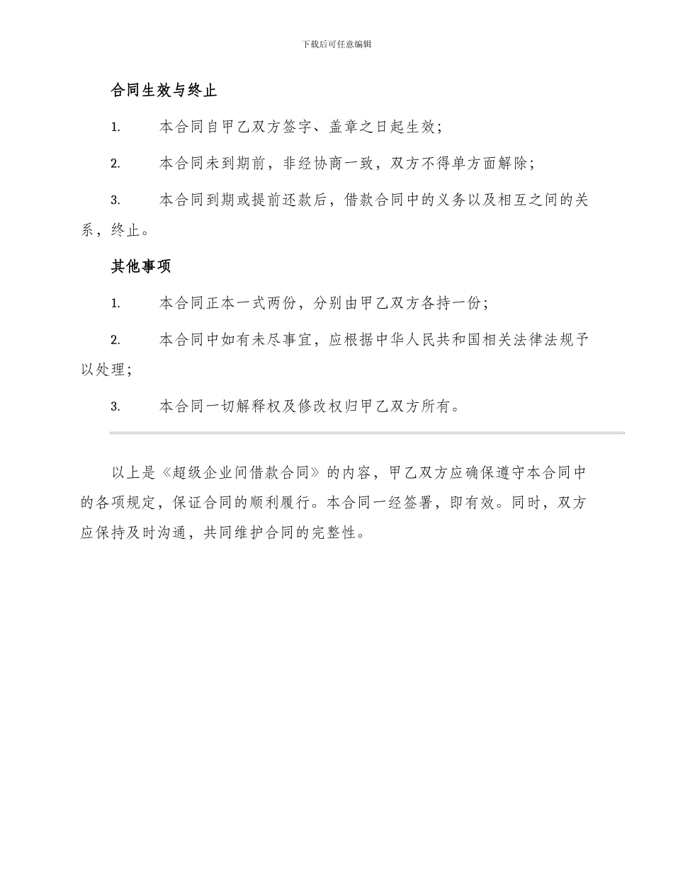 超级企业间借款合同_第3页