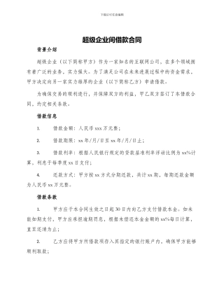 超级企业间借款合同