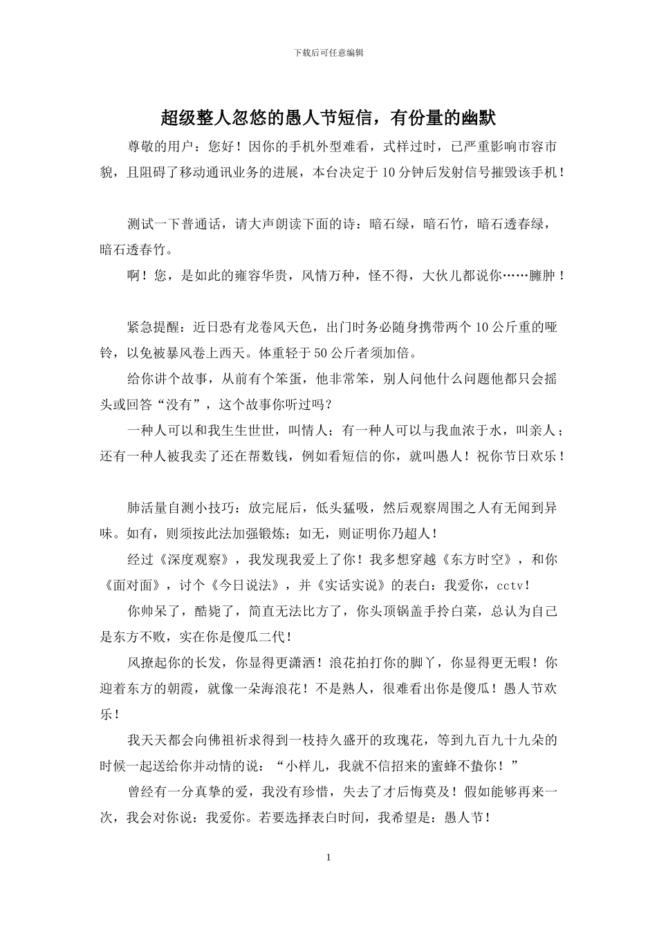 超级整人忽悠的愚人节短信_第1页