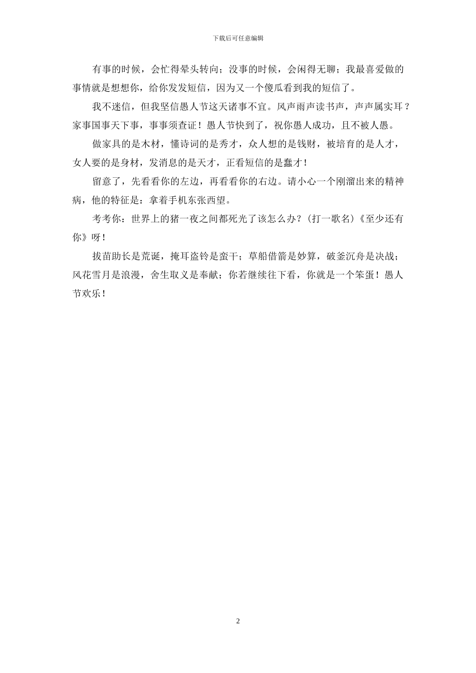 超级整人忽悠的愚人节短信_第2页