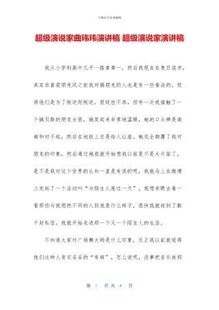 超级演说家曲玮玮演讲稿