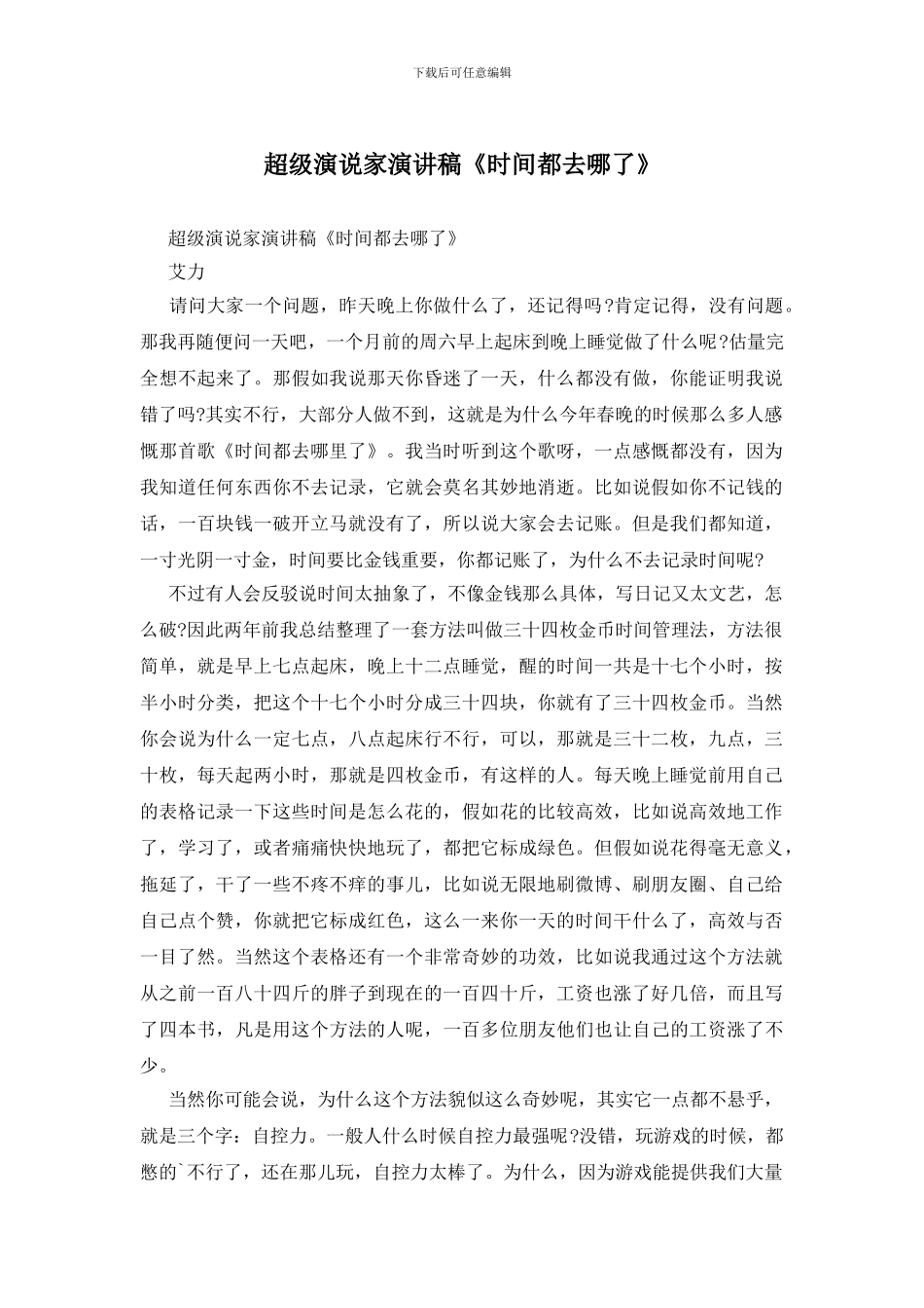 超级演说家演讲稿《时间都去哪了》_第1页