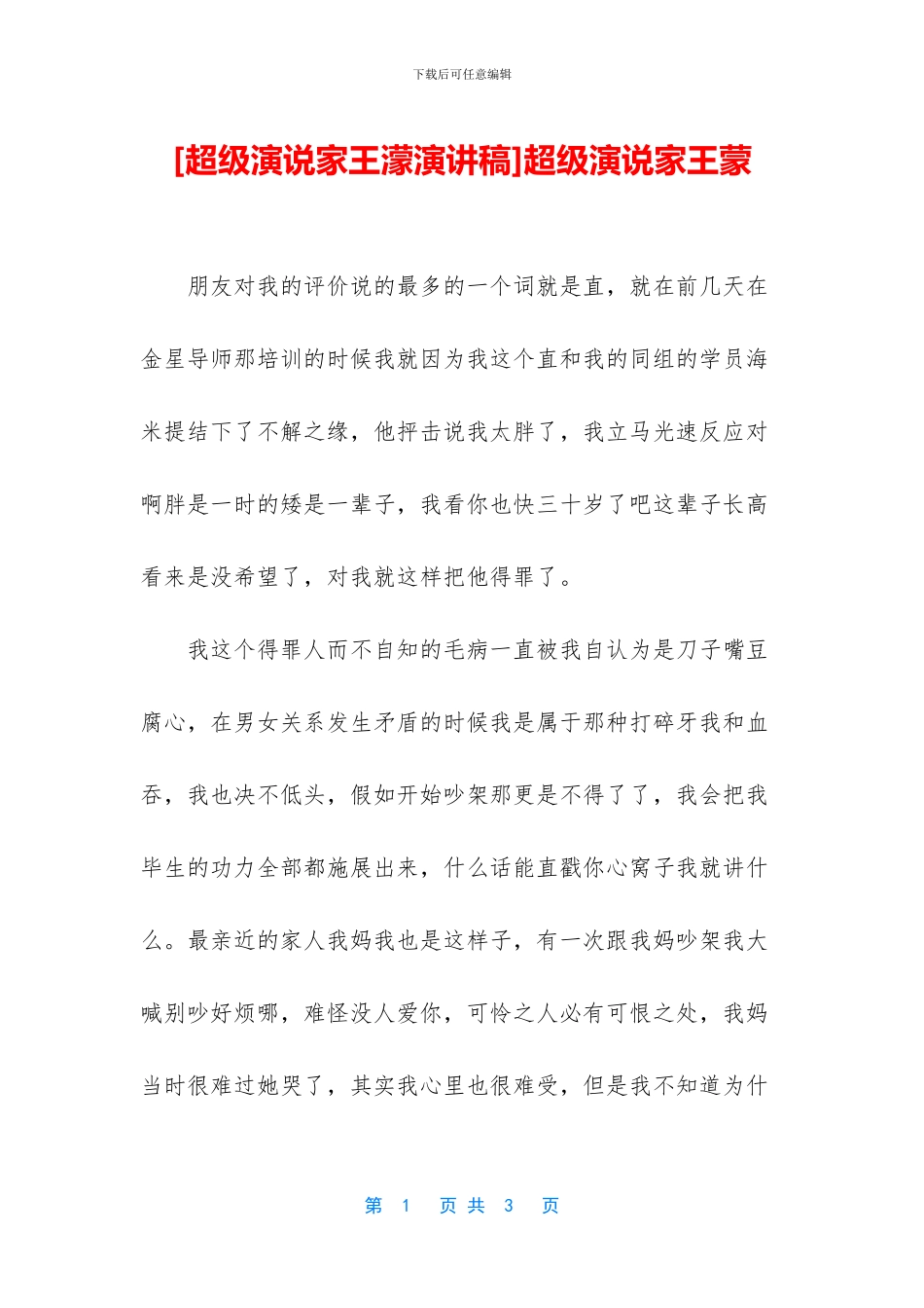 超级演说家王蒙_第1页