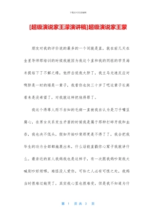 超级演说家王蒙