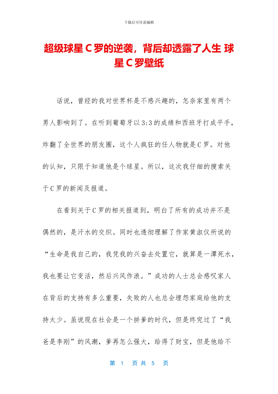 超级球星C罗的逆袭_第1页