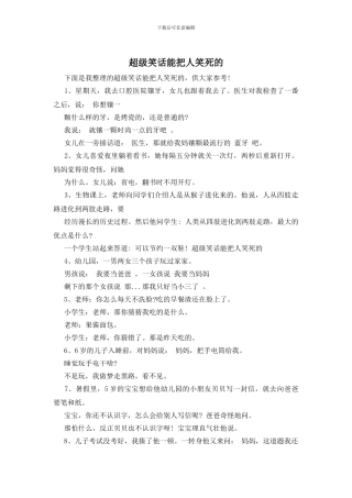 超级笑话能把人笑死的