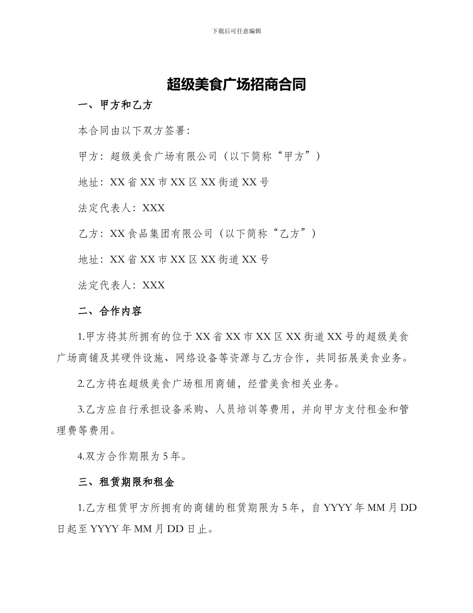 超级美食广场招商合同_第1页