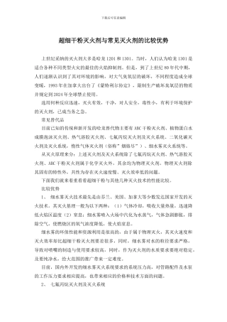 超细干粉灭火剂与常见灭火剂的比较优势