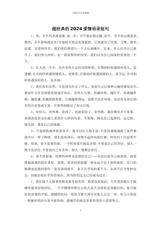 超经典的2024爱情语录短句