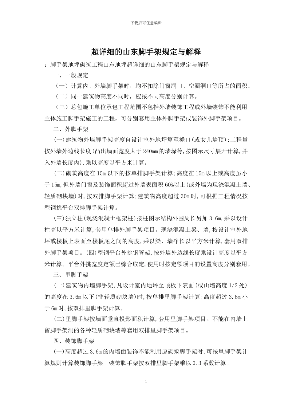 超详细的山东脚手架规定与解释_第1页