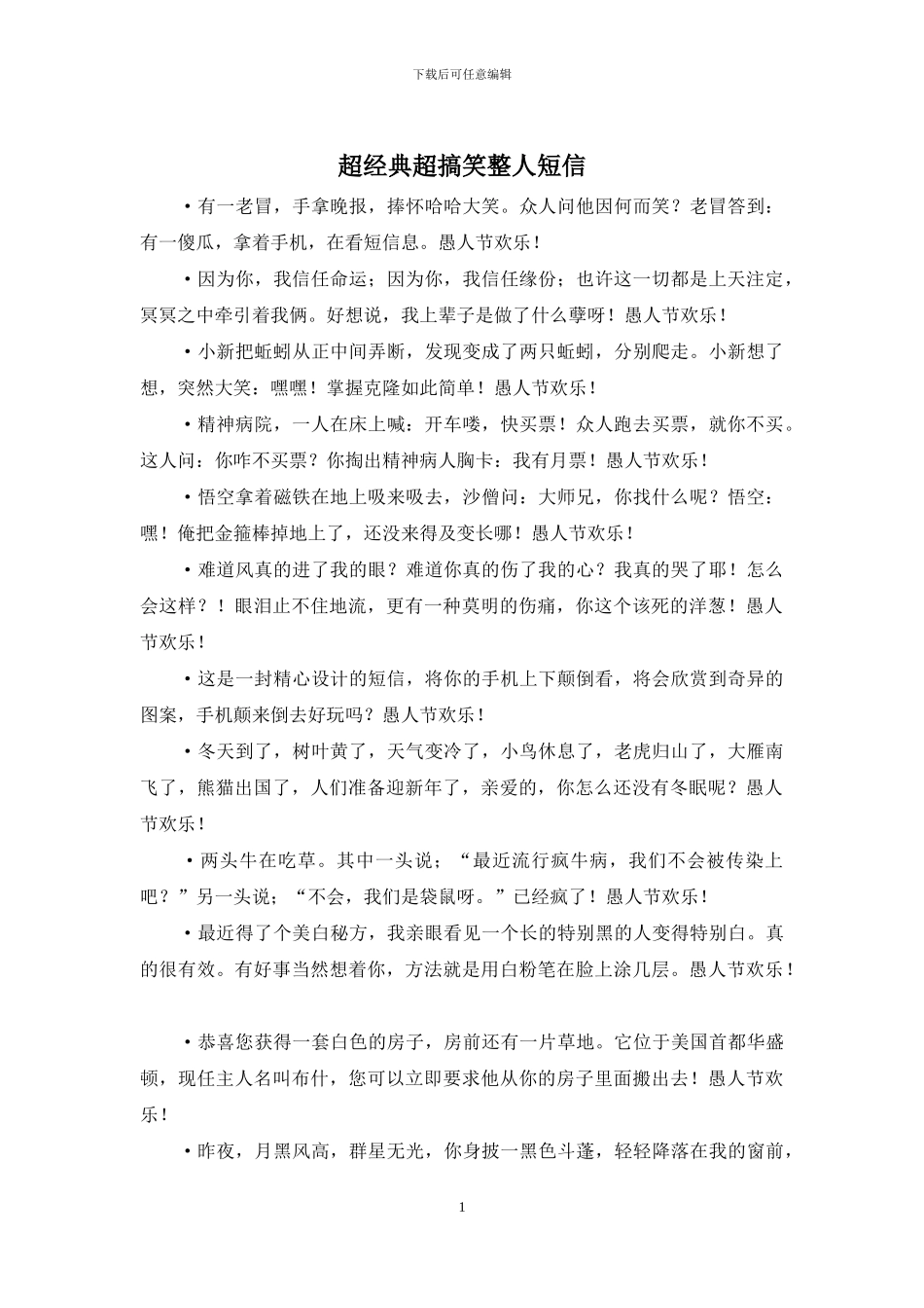 超经典超搞笑整人短信_第1页