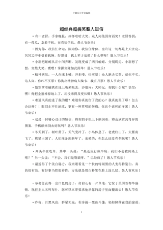 超经典超搞笑整人短信