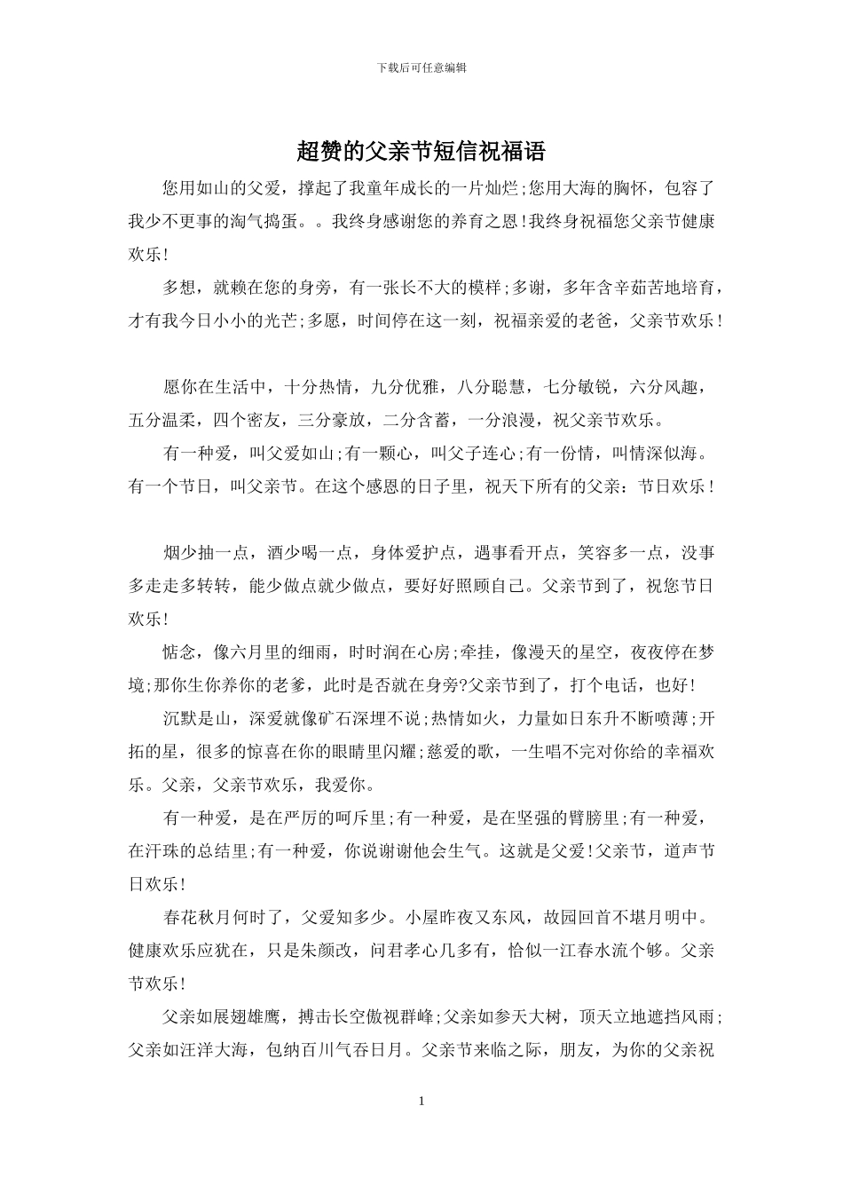 超赞的父亲节短信祝福语_第1页