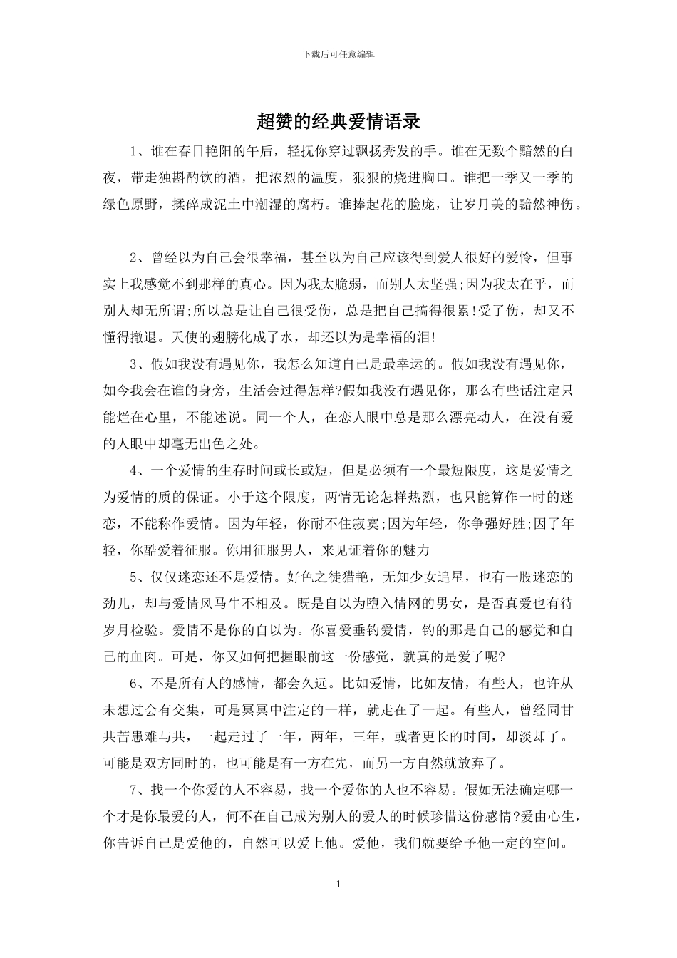 超赞的经典爱情语录_第1页