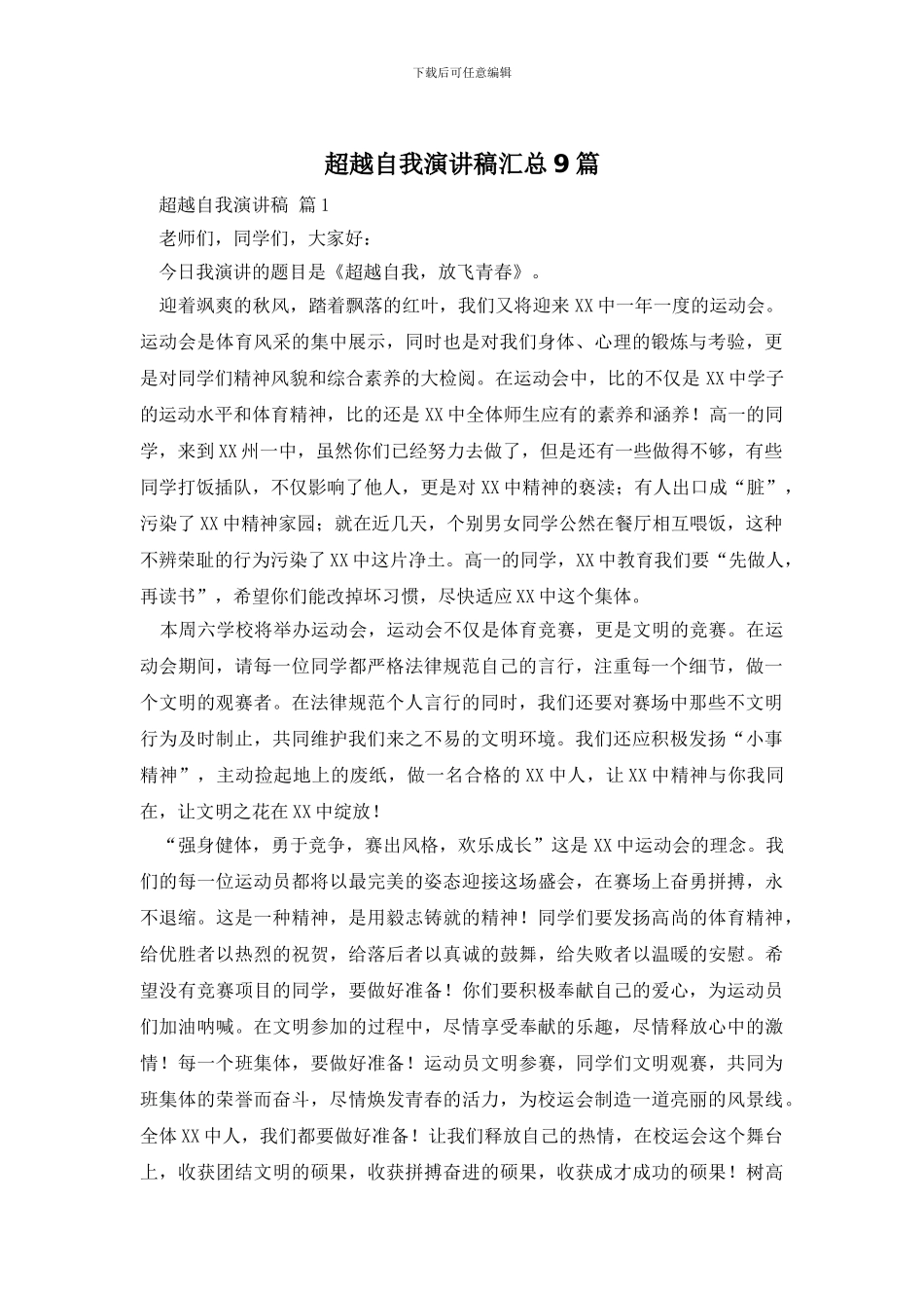超越自我演讲稿汇总9篇_第1页