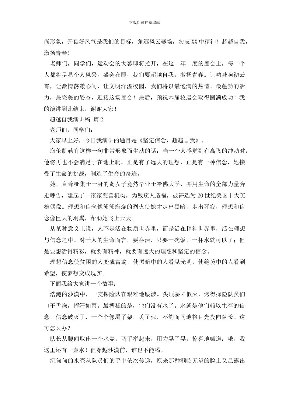 超越自我演讲稿汇总9篇_第2页