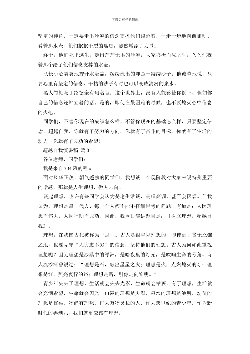 超越自我演讲稿汇总9篇_第3页