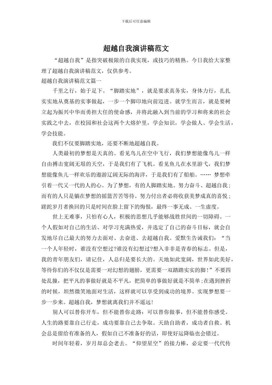 超越自我演讲稿范文_第1页