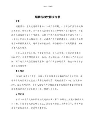 超载行政处罚决定书