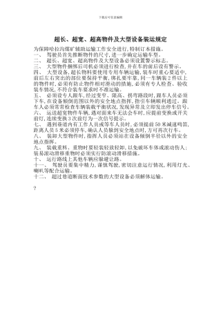 超长、超宽、超高物件及大型设备装运规定