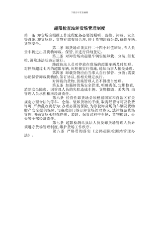 超限检查站卸货场管理制度