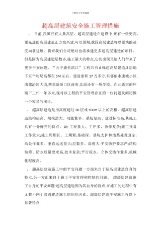 超高层建筑安全施工管理措施