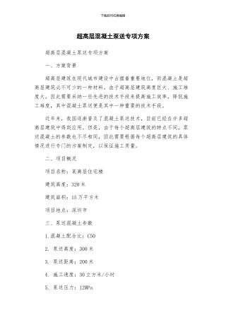 超高层混凝土泵送专项方案