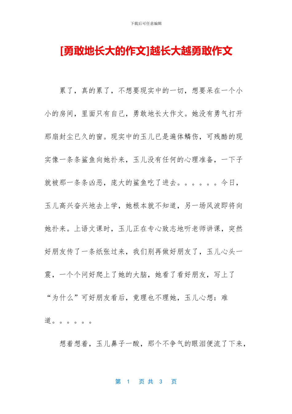 越长大越勇敢作文_第1页