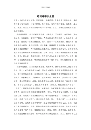 趋利避害安全观