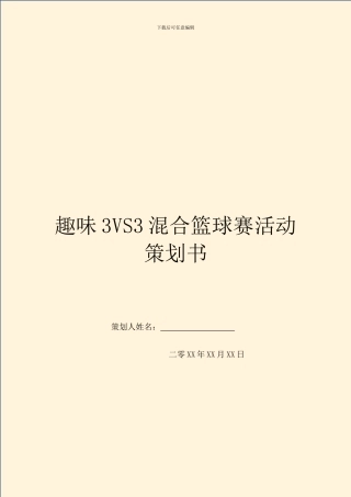 趣味3VS3混合篮球赛活动策划书