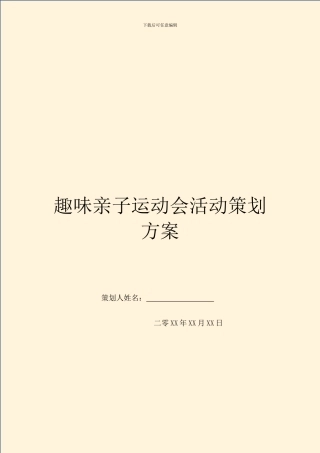 趣味亲子运动会活动策划方案