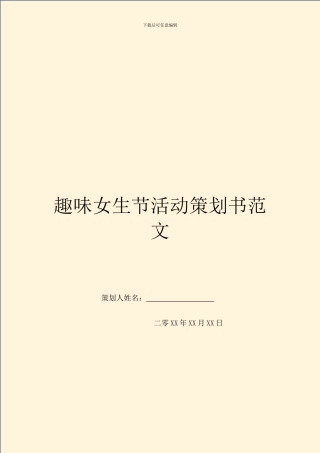 趣味女生节活动策划书范文