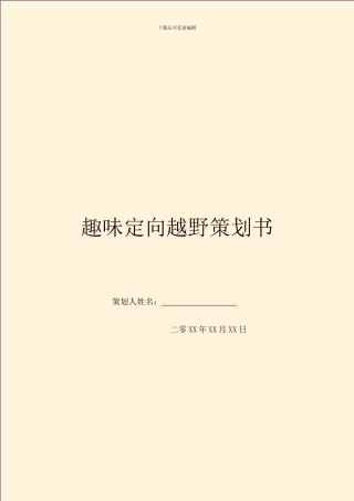 趣味定向越野策划书