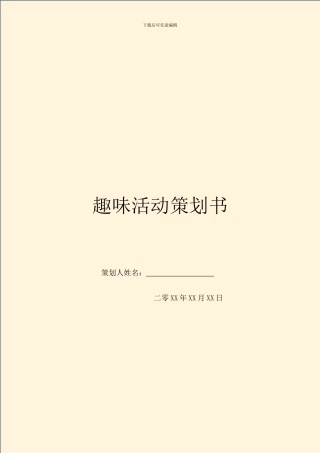 趣味活动策划书
