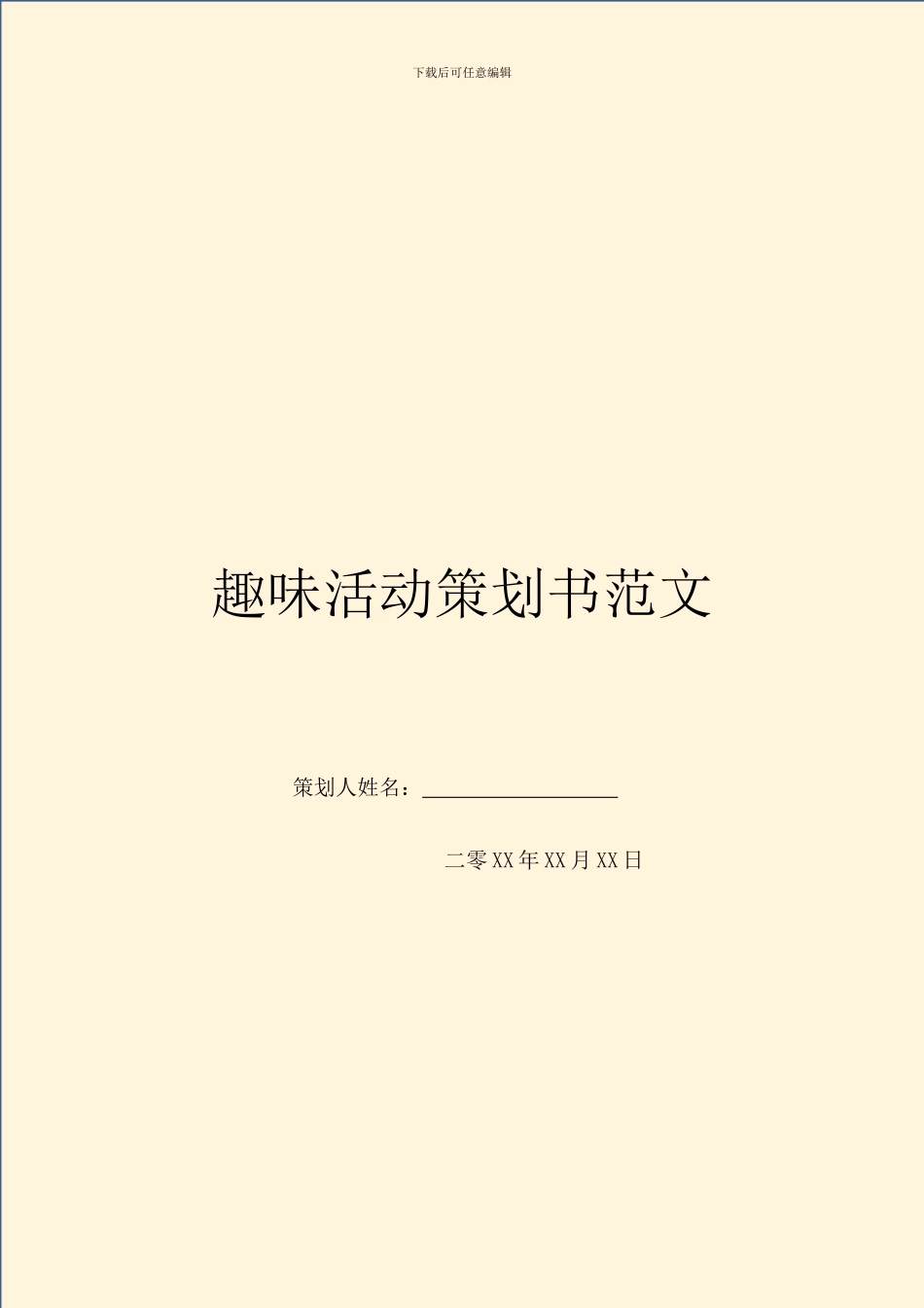 趣味活动策划书范文_第1页