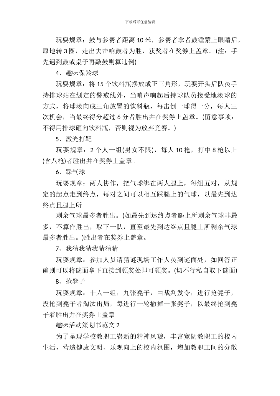 趣味活动策划书范文_第3页