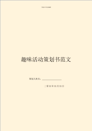 趣味活动策划书范文