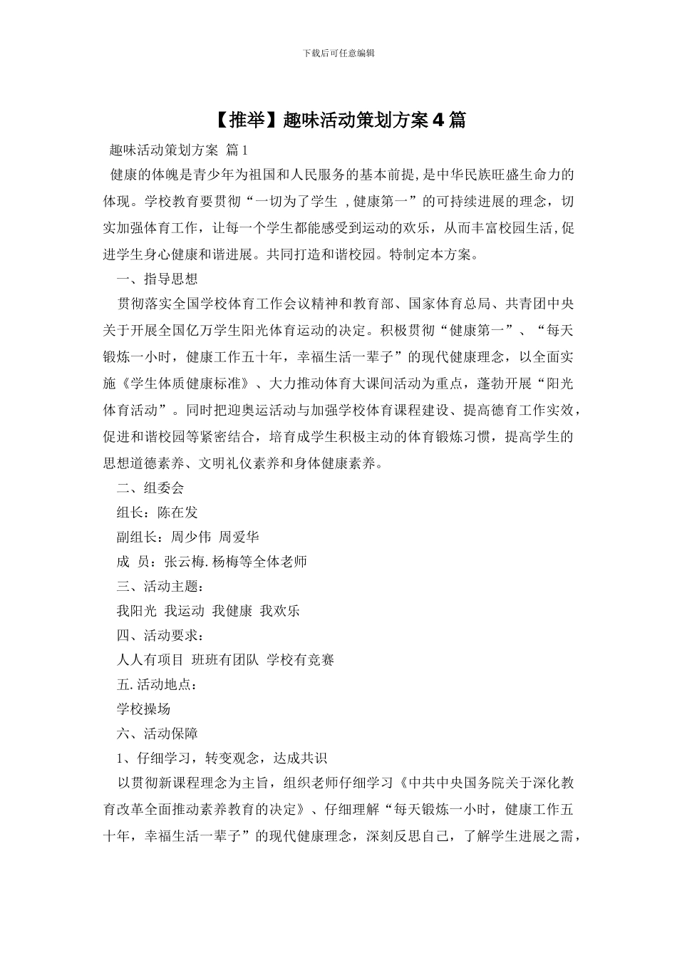 趣味活动策划方案4篇_第1页