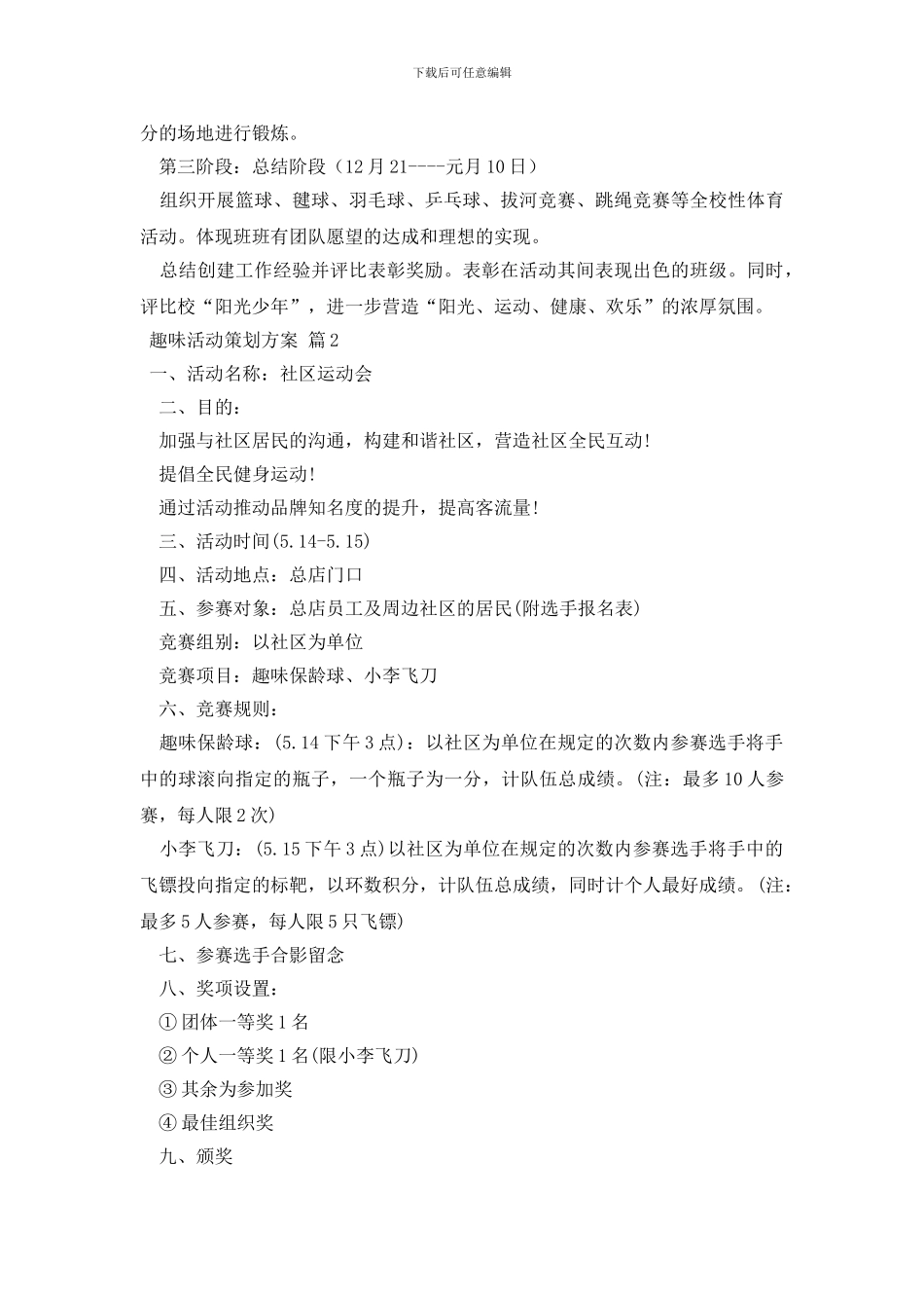 趣味活动策划方案4篇_第3页