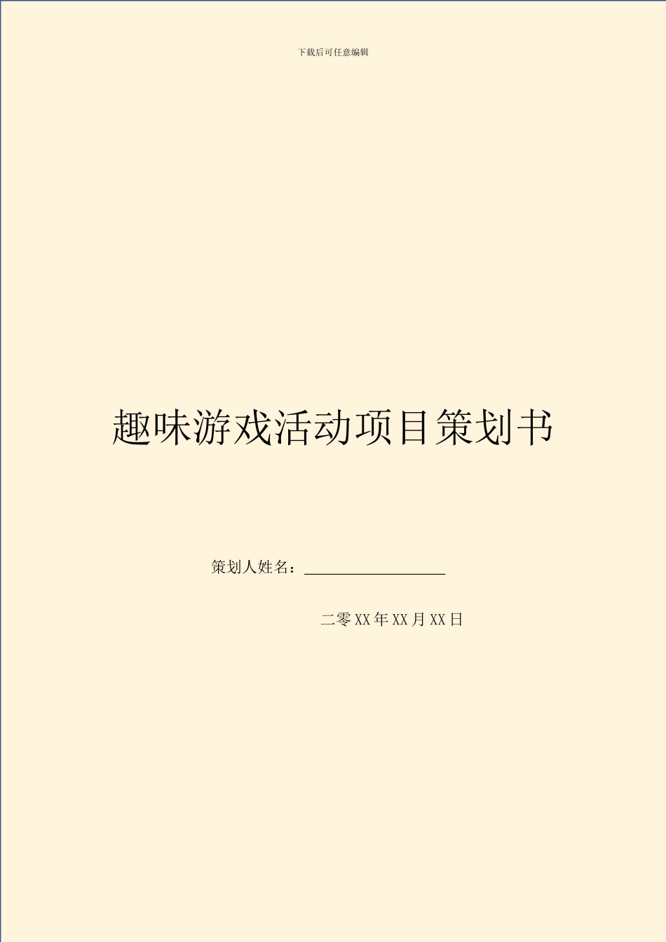 趣味游戏活动项目策划书_第1页