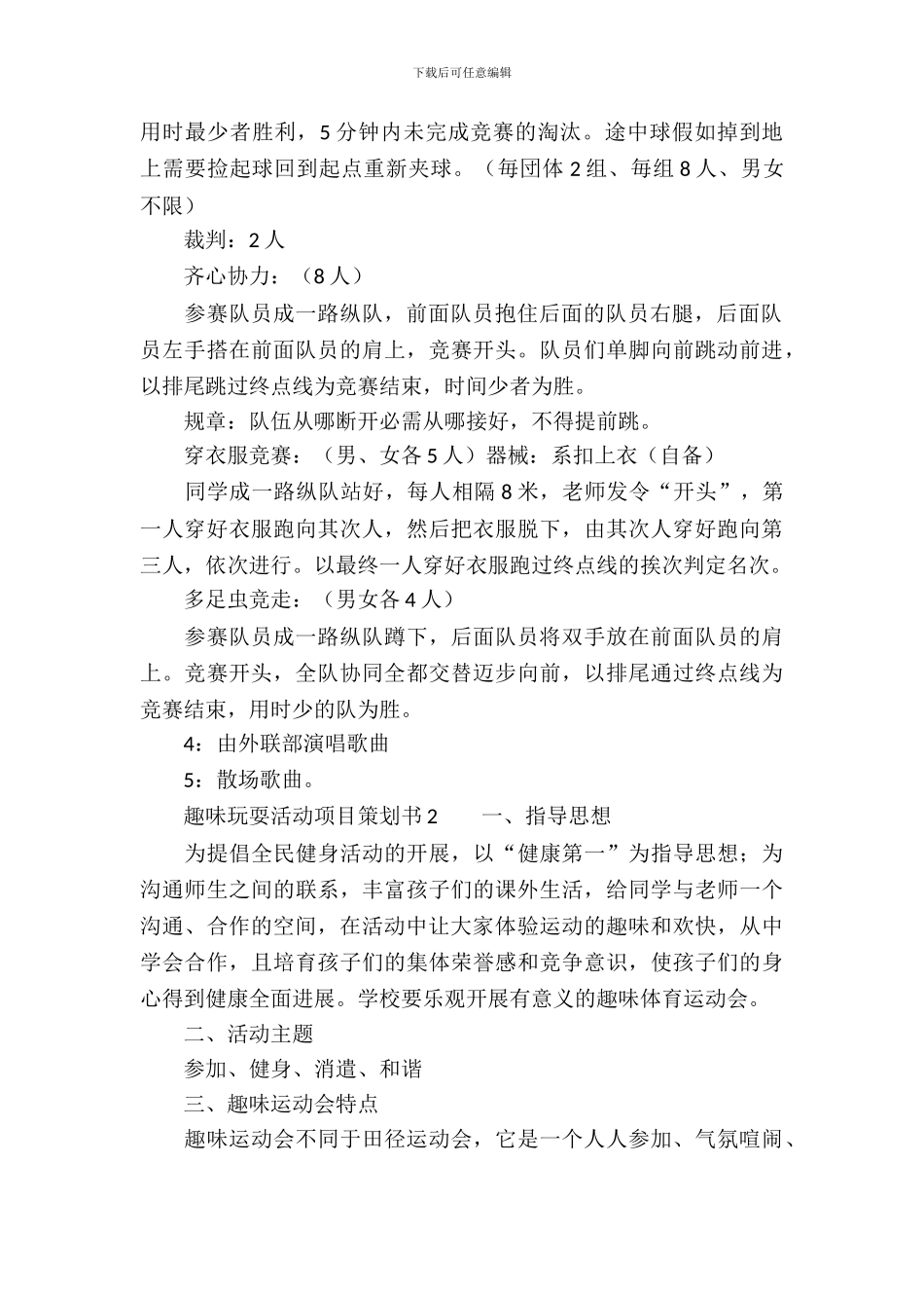 趣味游戏活动项目策划书_第3页