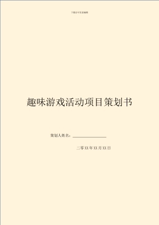趣味游戏活动项目策划书