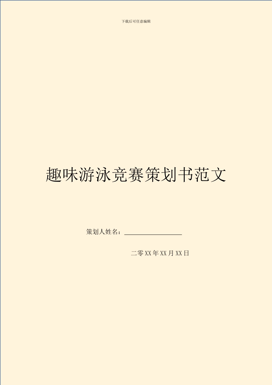 趣味游泳比赛策划书范文_第1页