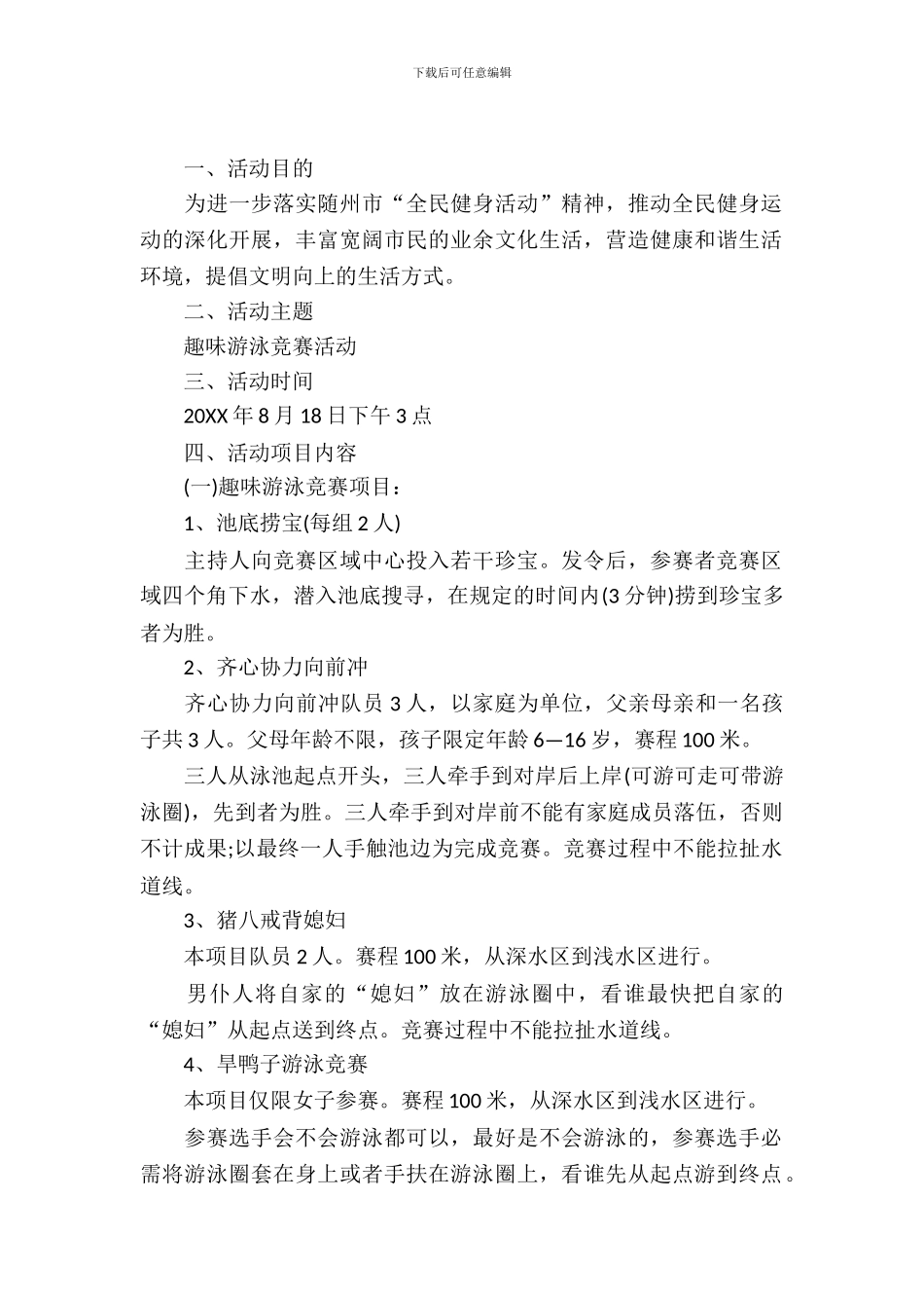 趣味游泳比赛策划书范文_第2页