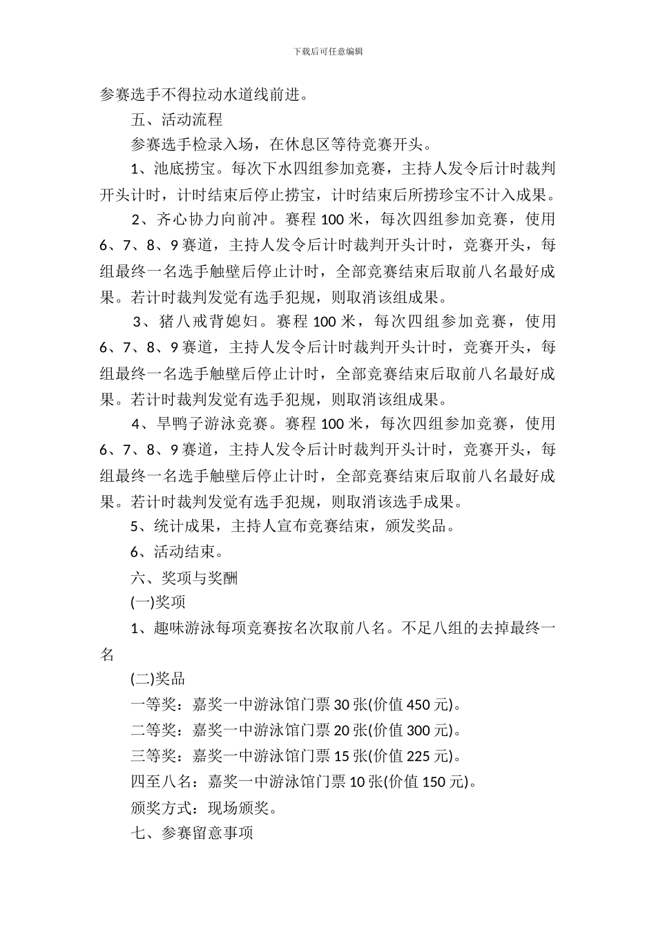 趣味游泳比赛策划书范文_第3页