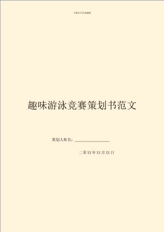 趣味游泳比赛策划书范文