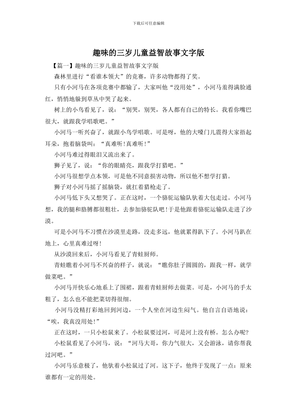 趣味的三岁儿童益智故事文字版_第1页