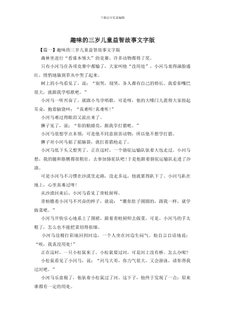 趣味的三岁儿童益智故事文字版