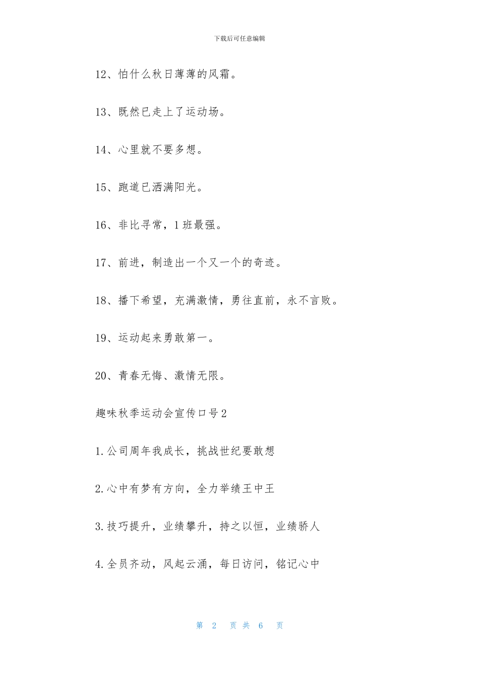 趣味秋季运动会宣传口号_第2页