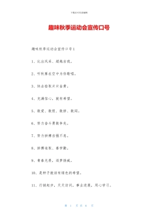 趣味秋季运动会宣传口号